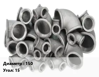 Отвод чугунный 150 Угол:15